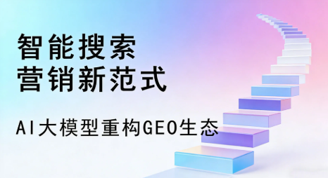 红原县全域优化生态，构建品牌全网协同、区域深耕的流量增长体系