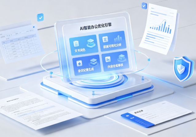 红原县AI重构现代办公体系 智能优化引擎助力企业轻量化高效运营