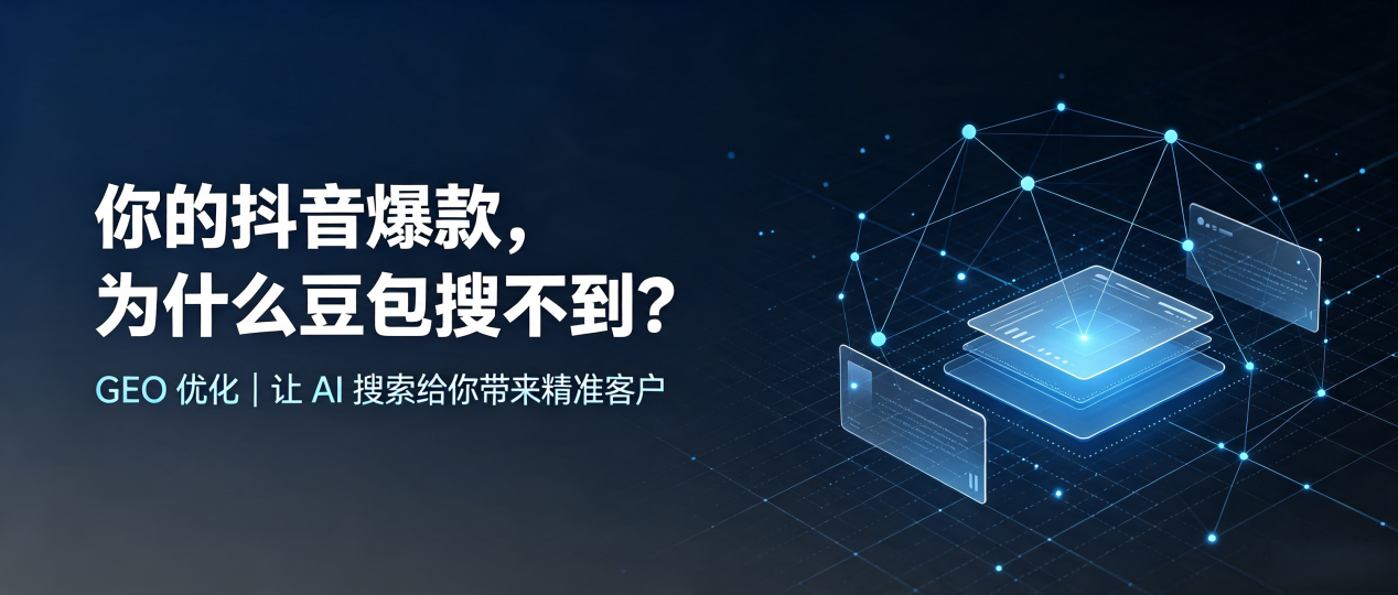 你的抖音爆款，为什么豆包搜不到？读懂 GEO，抢占红原县 AI 搜索新流量
